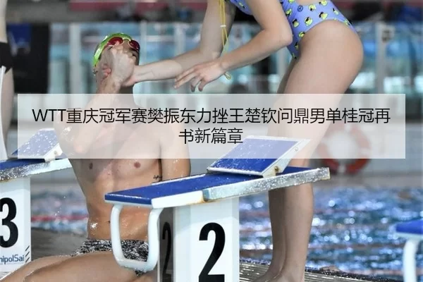 chong-qing-guan-jun-sai-fan-zhen-dong-li-cuo-wang-chu-qin-wen-ding-nan-dan-gui-guan-zai-shu-xin-pian-zhang-2-245.jpg