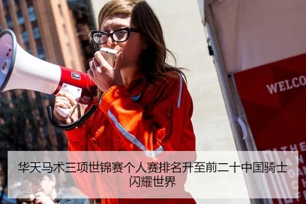 华天马术三项世锦赛个人赛排名升至前二十中国骑士闪耀世界（Kering）