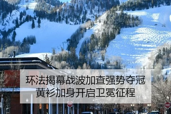 环法揭幕战波加查强势夺冠 黄衫加身开启卫冕征程